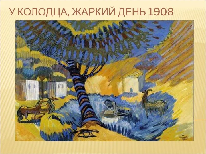 У КОЛОДЦА, ЖАРКИЙ ДЕНЬ 1908