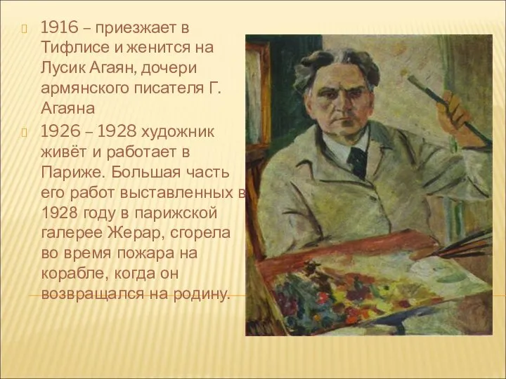 1916 – приезжает в Тифлисе и женится на Лусик Агаян, дочери армянского