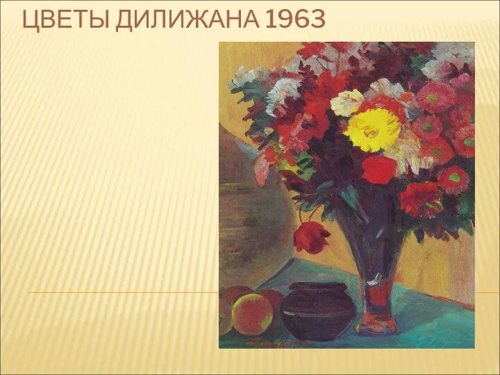 ЦВЕТЫ ДИЛИЖАНА 1963