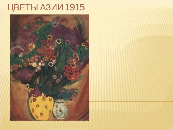 ЦВЕТЫ АЗИИ 1915