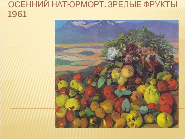 ОСЕННИЙ НАТЮРМОРТ. ЗРЕЛЫЕ ФРУКТЫ 1961