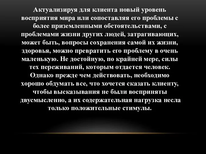 Актуализируя для клиента новый уровень восприятия мира или сопоставляя его проблемы с