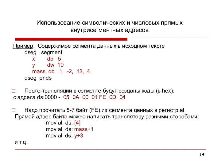 Использование символических и числовых прямых внутрисегментных адресов Пример. Содержимое сегмента данных в