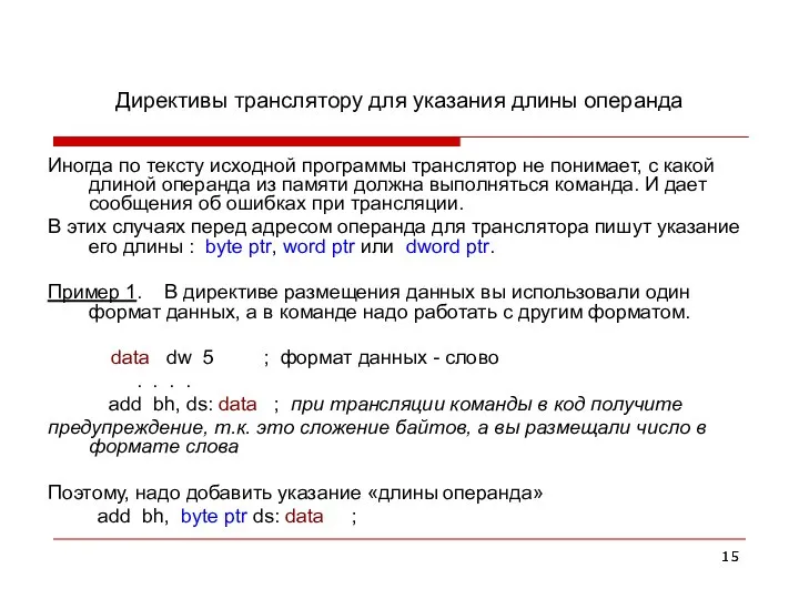 Директивы транслятору для указания длины операнда Иногда по тексту исходной программы транслятор