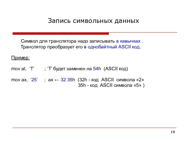 Запись символьных данных Символ для транслятора надо записывать в кавычках . Транслятор