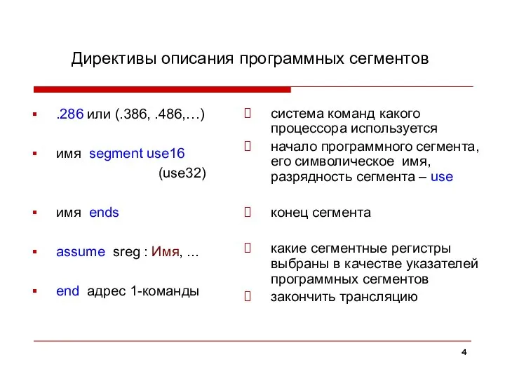 Директивы описания программных сегментов .286 или (.386, .486,…) имя segment use16 (use32)