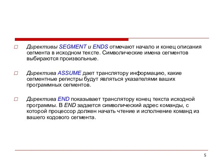 Директивы SEGMENT и ENDS отмечают начало и конец описания сегмента в исходном