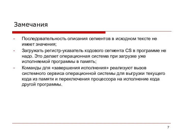 Замечания Последовательность описания сегментов в исходном тексте не имеет значения; Загружать регистр-указатель