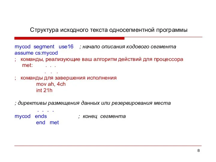 Структура исходного текста односегментной программы mycod segment use16 ; начало описания кодового