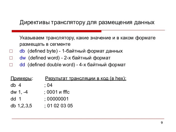 Директивы транслятору для размещения данных Указываем транслятору, какие значение и в каком