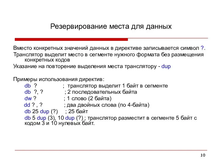 Резервирование места для данных Вместо конкретных значений данных в директиве записывается символ