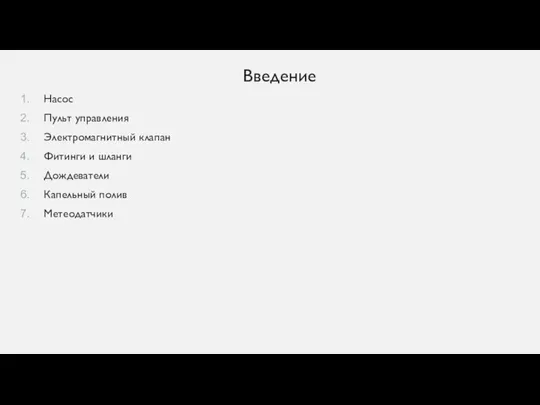 Введение Насос Пульт управления Электромагнитный клапан Фитинги и шланги Дождеватели Капельный полив Метеодатчики