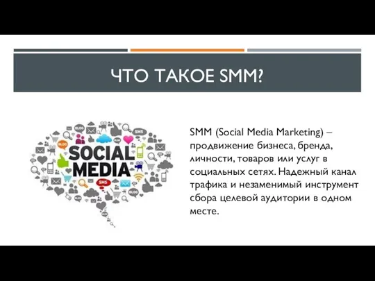 ЧТО ТАКОЕ SMM? SMM (Social Media Marketing) – продвижение бизнеса, бренда, личности,