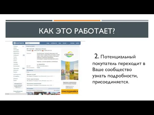 КАК ЭТО РАБОТАЕТ? 2. Потенциальный покупатель переходит в Ваше сообщество узнать подробности, присоединяется.