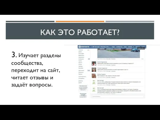 КАК ЭТО РАБОТАЕТ? 3. Изучает разделы сообщества, переходит на сайт, читает отзывы и задаёт вопросы.