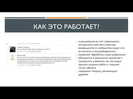 КАК ЭТО РАБОТАЕТ? в дальнейшем за счёт правильного интересного контента участник возвращается