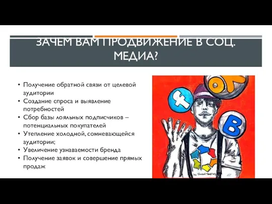 ЗАЧЕМ ВАМ ПРОДВИЖЕНИЕ В СОЦ. МЕДИА? Получение обратной связи от целевой аудитории