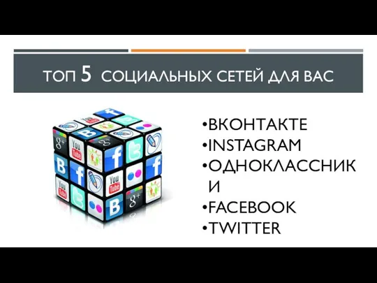 ТОП 5 СОЦИАЛЬНЫХ СЕТЕЙ ДЛЯ ВАС ВКОНТАКТЕ INSTAGRAM ОДНОКЛАССНИКИ FACEBOOK TWITTER