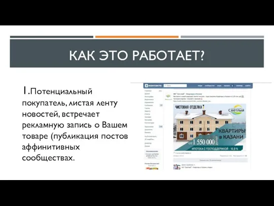 КАК ЭТО РАБОТАЕТ? 1.Потенциальный покупатель, листая ленту новостей, встречает рекламную запись о