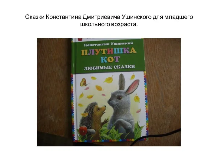 Сказки Константина Дмитриевича Ушинского для младшего школьного возраста.