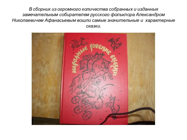 В сборник из огромного количества собранных и изданных замечательным собирателем русского фольклора
