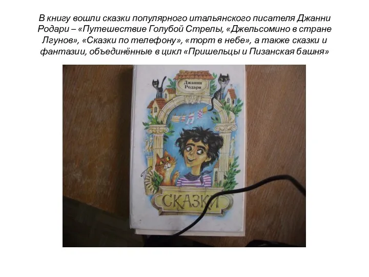 В книгу вошли сказки популярного итальянского писателя Джанни Родари – «Путешествие Голубой