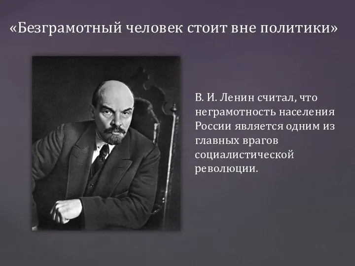«Безграмотный человек стоит вне политики» В. И. Ленин считал, что неграмотность населения
