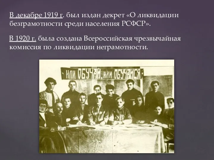В декабре 1919 г. был издан декрет «О ликвидации безграмотности среди населения