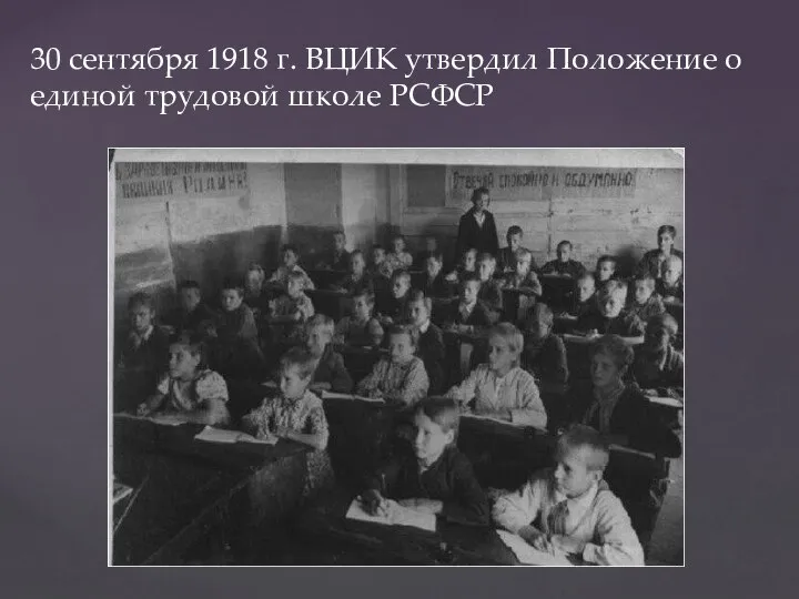 30 сентября 1918 г. ВЦИК утвердил Положение о единой трудовой школе РСФСР