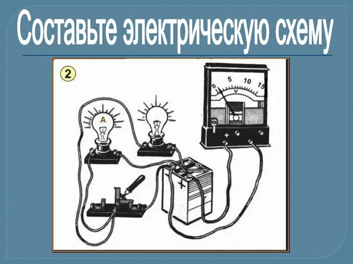 Составьте электрическую схему