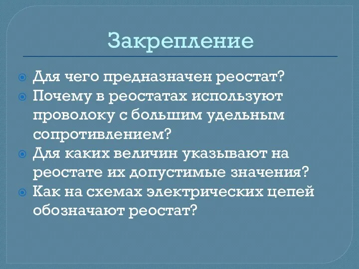 Закрепление Для чего предназначен реостат? Почему в реостатах используют проволоку с большим