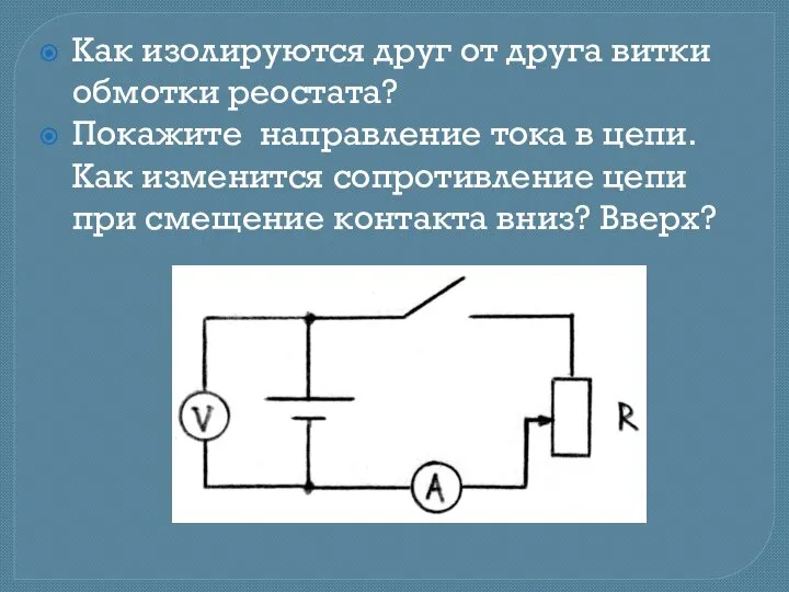 Как изолируются друг от друга витки обмотки реостата? Покажите направление тока в