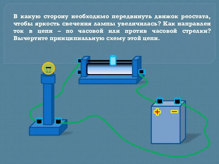 В какую сторону необходимо передвинуть движок реостата, чтобы яркость свечения лампы увеличилась?