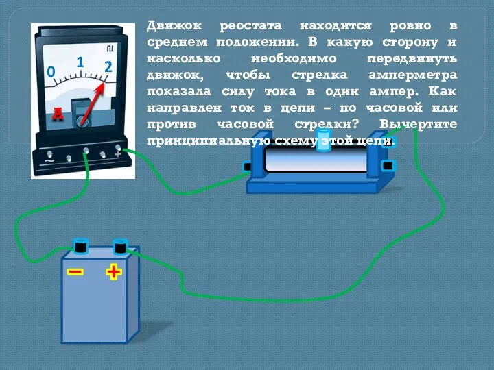 Движок реостата находится ровно в среднем положении. В какую сторону и насколько