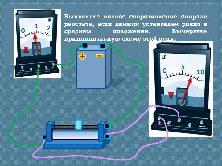 Вычислите полное сопротивление спирали реостата, если движок установлен ровно в среднем положении.