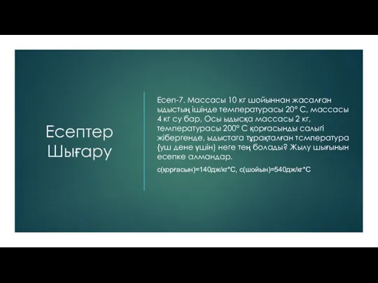 Есептер Шығару Есеп-7. Массасы 10 кг шойыннан жасалған ыдыстың ішінде температурасы 20°