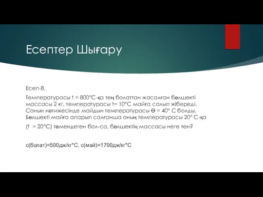 Есептер Шығару Есеп-8. Температурасы t = 800°С-қа тең болаттан жасалған бөлшекті массасы