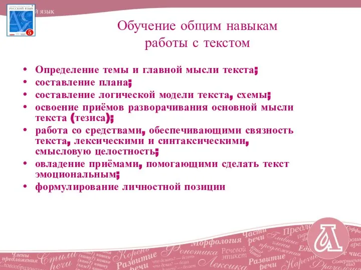 Обучение общим навыкам работы с текстом Определение темы и главной мысли текста;