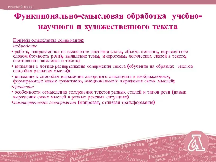 Функционально-смысловая обработка учебно-научного и художественного текста Приемы осмысления содержания: наблюдение работа, направленная