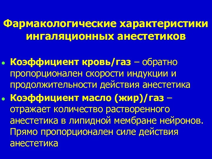 Фармакологические характеристики ингаляционных анестетиков Коэффициент кровь/газ – обратно пропорционален скорости индукции и