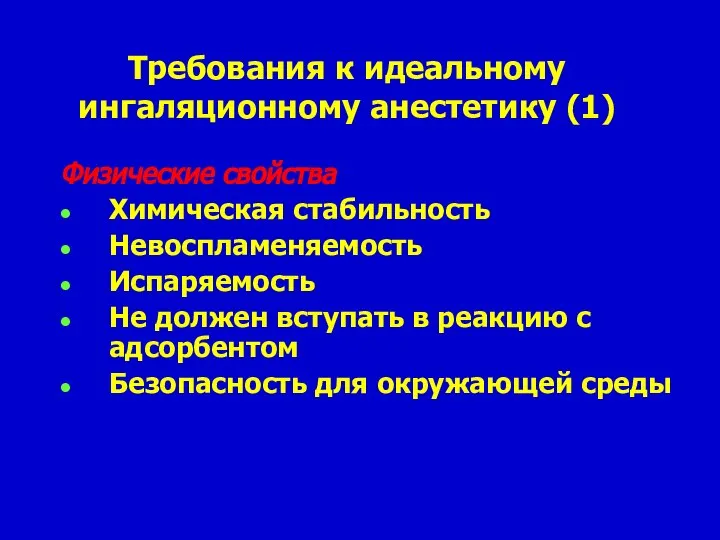 Требования к идеальному ингаляционному анестетику (1) Физические свойства Химическая стабильность Невоспламеняемость Испаряемость