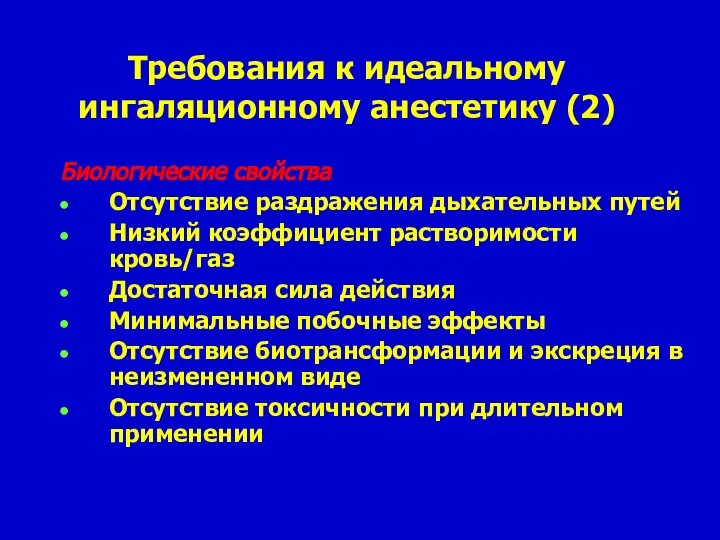 Требования к идеальному ингаляционному анестетику (2) Биологические свойства Отсутствие раздражения дыхательных путей