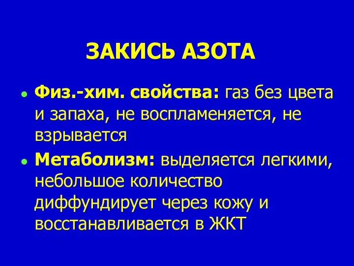 ЗАКИСЬ АЗОТА Физ.-хим. свойства: газ без цвета и запаха, не воспламеняется, не