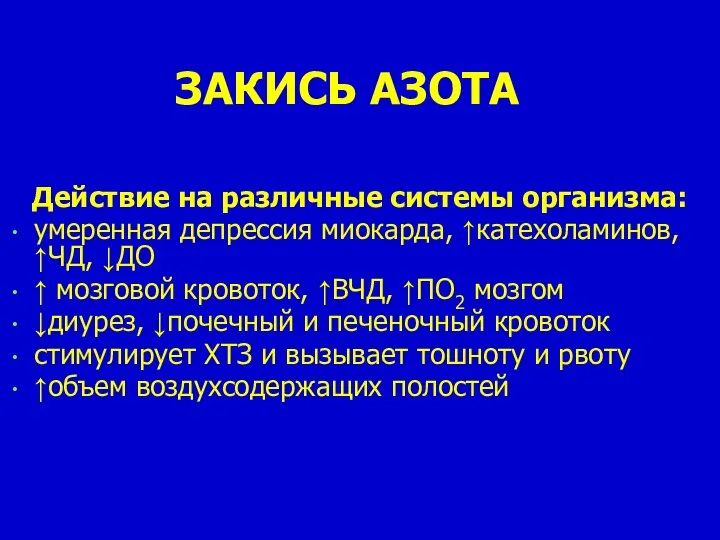 ЗАКИСЬ АЗОТА Действие на различные системы организма: умеренная депрессия миокарда, ↑катехоламинов, ↑ЧД,