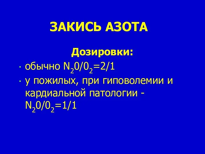 ЗАКИСЬ АЗОТА Дозировки: обычно N20/02=2/1 у пожилых, при гиповолемии и кардиальной патологии - N20/02=1/1