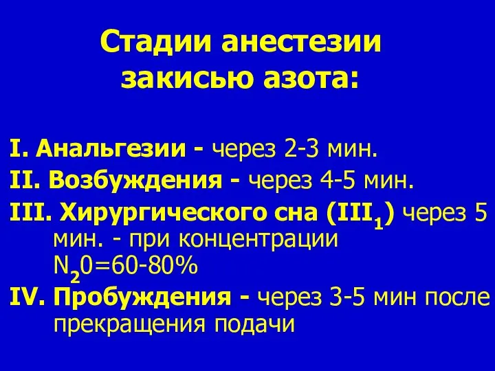 Стадии анестезии закисью азота: I. Анальгезии - через 2-3 мин. II. Возбуждения