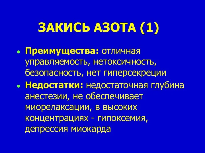 ЗАКИСЬ АЗОТА (1) Преимущества: отличная управляемость, нетоксичность, безопасность, нет гиперсекреции Недостатки: недостаточная