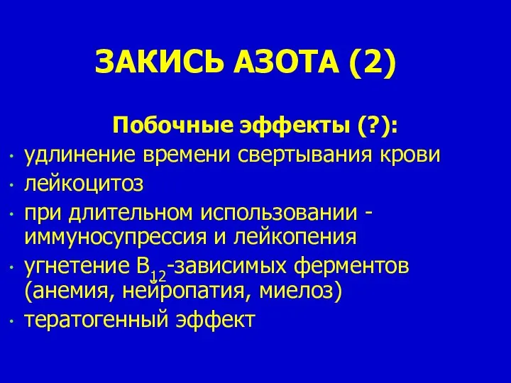 ЗАКИСЬ АЗОТА (2) Побочные эффекты (?): удлинение времени свертывания крови лейкоцитоз при