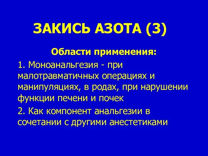 ЗАКИСЬ АЗОТА (3) Области применения: 1. Моноанальгезия - при малотравматичных операциях и