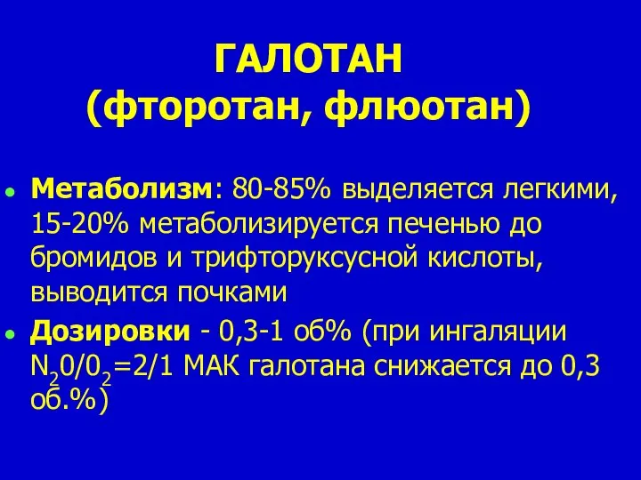 ГАЛОТАН (фторотан, флюотан) Метаболизм: 80-85% выделяется легкими, 15-20% метаболизируется печенью до бромидов